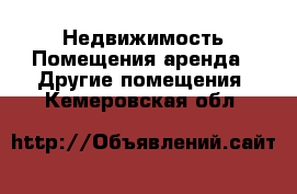 Недвижимость Помещения аренда - Другие помещения. Кемеровская обл.